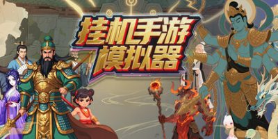 挂机手游模拟器