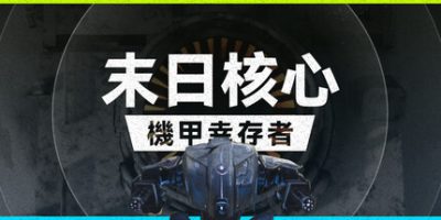 末日核心: 机甲幸存者/Iron Core: Mech Survivor
