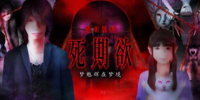 死期欲 -梦魅辉在梦境-/SHIKIYOKU -Teru Yumemi in the Nightmare-