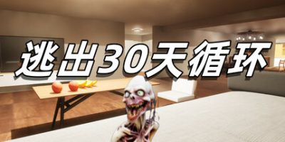 逃出30天循环/Escape30DayCircle