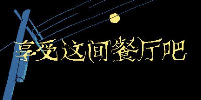 享受这间餐厅吧/Enjoy the Diner