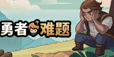 勇者难题/Warrior’s Dilemma