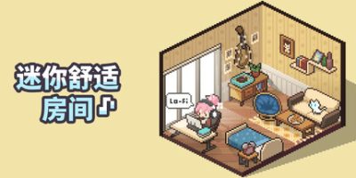 迷你舒适房间：Lo-Fi/Mini Cozy Room: Lo-Fi