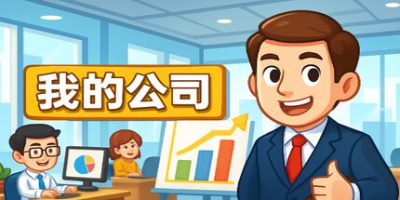 模拟经营我的公司/My Company