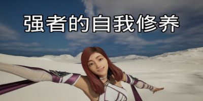 强者的自我修养/cultivation of the strong