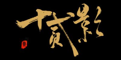 十二影/Twelves:Shadow