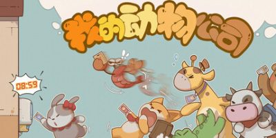 我的动物公司/Furry Company