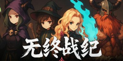 无终战纪/Everstrife