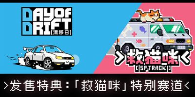 漂移日/DAY OF DRIFT