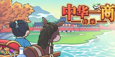 中华一商：传承/East Trade Tycoon: Inheritance