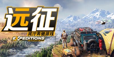 远征：泥泞奔驰游戏/Expeditions: A MudRunner Game/支持网络联机