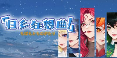 归乡狂想曲/Seasons of Chiba