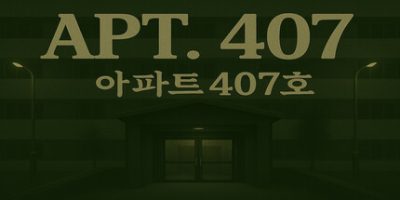 407号房/APT. 407