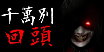 千万别回头/Don’t Look Behind