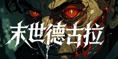 末世德古拉/Dracula: End of Days
