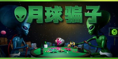 月球骗子/Bogos Binted?/支持网络联机