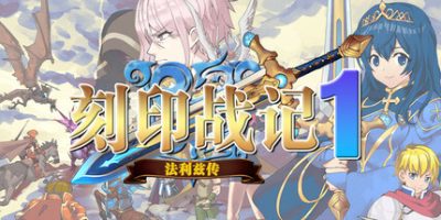 刻印战记1：法利兹传