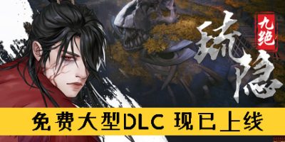 琉隐九绝/Nine Treasures of Liuyin