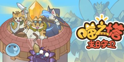 喵之塔-末日守卫/Meow Tower – Doomsguard