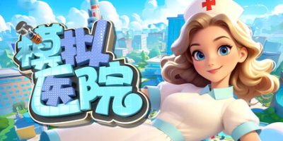 模拟医院/Sim Hospital