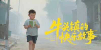 牛头镇的快乐故事