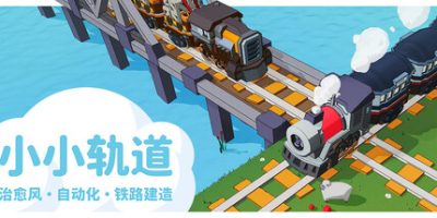 小小轨道：自动化铁路建造/Super Loco World Train Automation