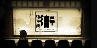 街漓芳传/YinYang Street: Separate Ways
