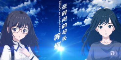 在时间的尽头等你/Waiting for you at the end of time