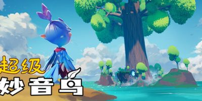 超级妙音鸟/Super Kalavinka