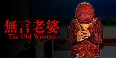 无言老婆/The Old Woman