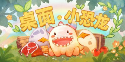 桌面小恐龙/Tiny Dino