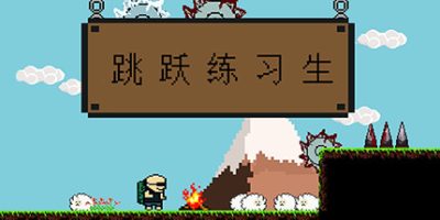 跳跃之王/Jump King