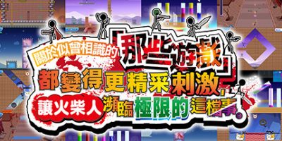 关于我们尝试把似曾相见的「那些游戏」做得更加刺激，却惊觉火柴人存在极限这档事。