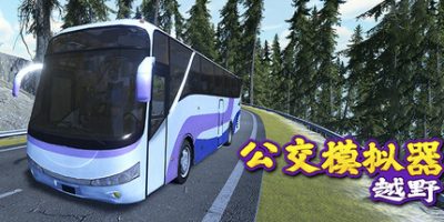 越野巴士模拟器/Bus Simulator Offroad