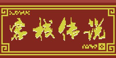 客栈传说/Inn Legend