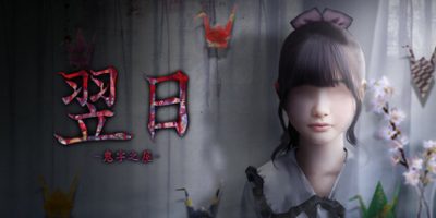 翌日 -鬼字之屋-/Tsugunohi -The Chamber of Phantom Name-