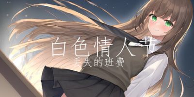 白色情人节：丢失的班费/White Day Lost Class Funds