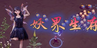 妖界生存/Demon World Survival