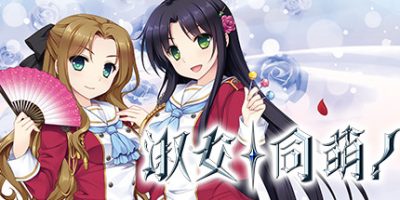 淑女同萌！-Superior Entelecheia-/Hello Lady! – Complete Edition