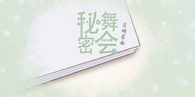 秘密舞会/mimiwuhui