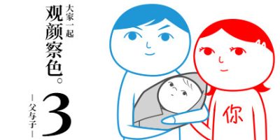 大家一起察言观色。3 -父与子-/みんなで空気読み。3