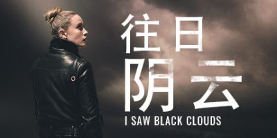 往日阴云/I Saw Black Clouds