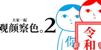 大家一起观颜察色。3 -父与子-/KUUKIYOMI 3: Consider It More and More!! – Father to Son