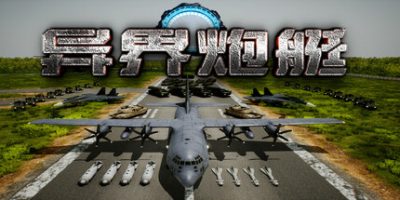 异界炮艇/Otherworldly Air Gunship