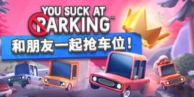 狂野泊车/你停车糟透了/You Suck at Parking