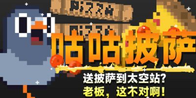 咕咕披萨：送披萨到空间站？老板，这不对啊！/GuGu Pizza : Delivering Pizza to the Space Station? Boss, this is just not right!