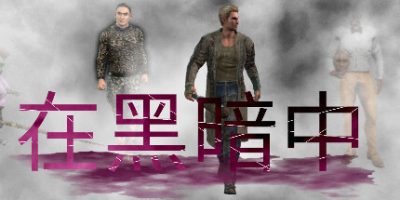 在黑暗中/In the Dark