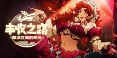 丰收之路：漂洋过海的美食/The Road To Harvest: Food From Across The Ocean