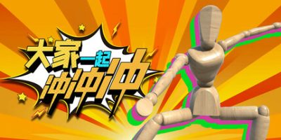 大家一起冲冲冲/4 Rush Together