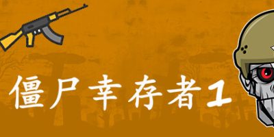 僵尸幸存者1/Zombie Survivors 1